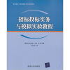 

高等学校工程管理类专业规划教材：招标投标实务与模拟实验教程