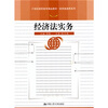 

经济法实务/21世纪高职高专精品教材·经贸类通用系列