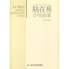 

陆在易合唱曲集（总谱）（中国优秀合唱作品选）（附盘）