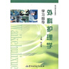 

外科护理学学习指导（供护理专业使用）