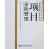 

项目采购管理
