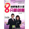 

剑桥雅思口语8分新创意（附光盘1张）