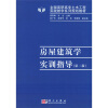 

房屋建筑学实训指导/普通高等教育“十一五”国家级规划教材·全国高职高专土木工程实践教学系列规划教材