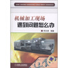 

机械加工现场遇到问题怎么办