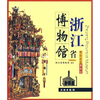 

带你走进博物馆浙江省博物馆