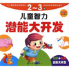 

儿童智力潜能大开发（2～3岁）