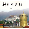 

神州山水行
