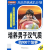 

方洲新概念·培养男子汉气质的100个故事