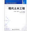 

普通高等教育规划教材：现代土木工程