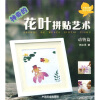 

神奇的花叶拼贴艺术（动物篇）