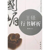 

王铎行书解析