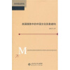

美国媒体中的中国文化形象建构：学术前沿研究