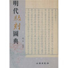 

明代版刻图典