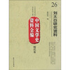 

中国文学史资料全编（现代卷）26：刘大白研究资料