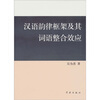 

汉语韵律框架及其词语整合效应