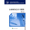 

中等职业教育精品实用教材：企业财务会计习题集