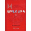 

新华歇后语词典