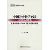 

中国社会科学论坛2010年会报告集·发展与和谐：应对后危机时期的挑战