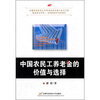 

中国农民工养老金的价值与选择