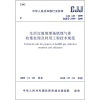 

生活垃圾填埋场填埋气体收集处理及利用工程规范（CJJ133-2009）