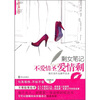 

剩女笔记：不爱情圣爱情剩