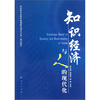 

知识经济与人的现代化