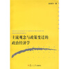 

主流观念与政策变迁的政治经济学