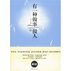 

有一种做事叫做人（精华版）
