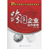 

跨国企业运作管理/21世纪跨国企业管理规划教材