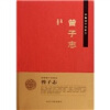 

齐鲁诸子名家志：曾子志