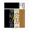 

黄金法则与黑暗法则