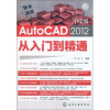 

新手速成：中文版AutoCAD 2012从入门到精通（附光盘）