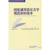 

国家通用语言文字规范知识读本