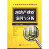 

房地产估价案例与分析