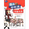 

课间好时光：封面女孩