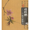 

当代写意画唯美新势力赵跃鹏写意花鸟画精品集