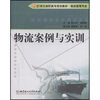 

物流案例与实训/21世纪高职高专规划教材·物流管理专业