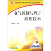 

全国高等专科教育自动化类专业规划教材：电气控制与PLC应用技术