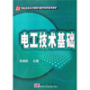 

电工技术基础/21世纪高职高专课程与教学改革系列教材