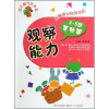 

幼儿智力步步高观察能力3-5岁基础篇