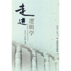 

走进逻辑学