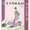 

八仙的传说之7：何秀女布施成仙