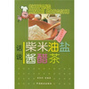 

话说柴米油盐酱醋茶