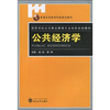 

普通高等教育精品规划教材：公共经济学