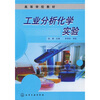 

高等学校教材工业分析化学实验