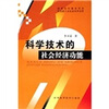

科学技术的社会经济功能