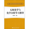 

高等学校教学用书：无机化学与化学分析学习指导