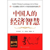 

中国人的经济智慧