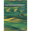 

营造可持续地球家园的整体设计原著第5版