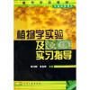 

生物科学系列·高等学校教材：植物学实验及实习指导